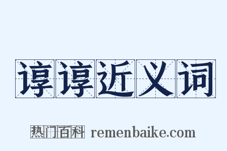 谆谆近义词是什么意思的图片